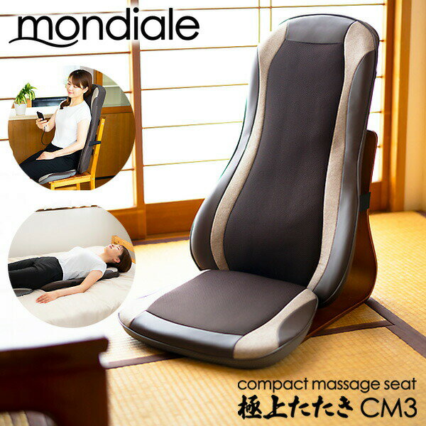 TVで紹介【選ぶ景品】 モンデール コンパクトマッサージシート 極上たたき CM3 マッサージ機 腰 背中 お尻 寝ながら マッサージ機 管理医療機器 マッサー...