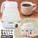 電気ケトル 持ち運び 折りたたみケトル 電気ポット 折り畳み 電気ケトル シリコン 携帯ケトル 小型 電気ポット 湯沸かし機 持ち運びケトル 珈琲 茶 カフェケ...