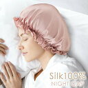 シルク100% ゆったり ナイトキャップ 絹100% シルクナイトキャップ ロング ショート ゴム紐 寝る時 就寝用 シルク製 帽子 シルクキャップ 髪 摩擦 ...