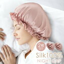 2枚組 送料無料 シルク100% ゆったり ナイトキャップ 絹100% シルクナイトキャップ ロング ショート ゴム紐 寝る時 就寝用 シルク製 帽子 シルクキ...