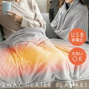 電気 ひざ掛け 肩掛け 2WAY 電気ブランケット HIRO 電熱2WAYヒートブランケット HED-7400 電気ひざ掛け 洗える USB給電式 電気毛布 電...
