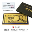 【選ぶ景品】 日本製 渋沢栄一 純金箔一万円札プレミアムカード 純金箔証明書付き 新札 お札 金運 宝くじ お財布 開運 お守り 縁起物 金沢 金箔 一万円札カ...