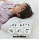 【選ぶ景品】快眠枕 日本製 ドクターエル YOKUNETA 枕カバー付き よく寝た 枕 まくら 洗える よくねた マクラ S M 2サイズ 頭 首 肩 負担 軽...