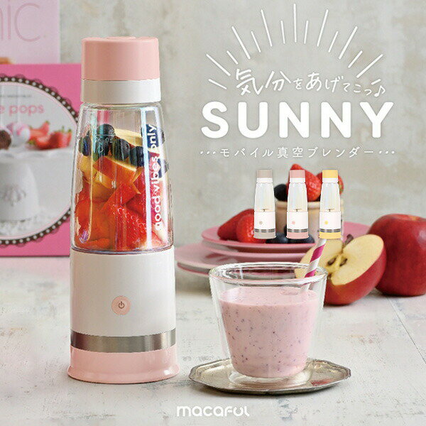 【選ぶ景品】 真空調理機 マカフル モバイル真空ブレンダー 電動ジューサー SUNNY macaful MJB-400P ブレンダー 400ml ブレンダーボト...