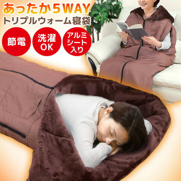 【選ぶ景品】 ファミラ 着る毛布 蓄熱毛布 5WAY あったか 着る寝袋 ポケット付き あったか5WAYトリプルウォーム寝袋 蓄熱布団 蓄熱フトン 防災 アルミ...