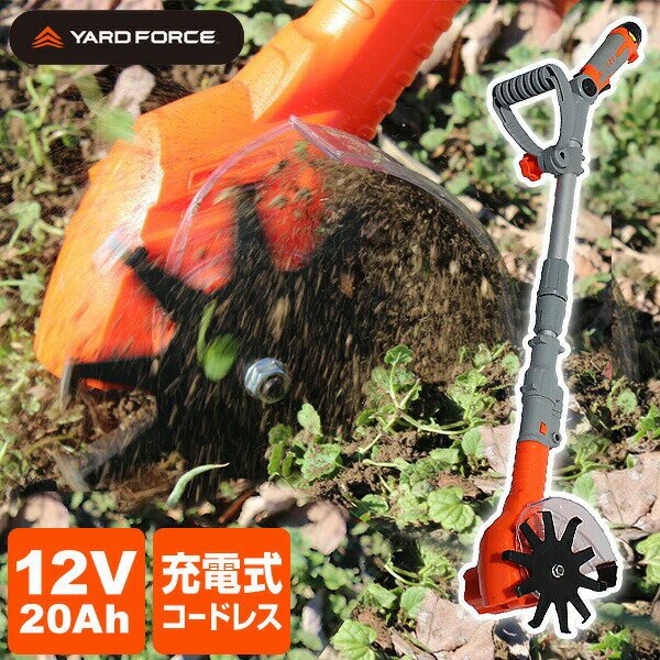 【選ぶ景品】 ヤードフォース 耕運機 除草 小型 ミニ 草取り YARDFORCE 12Vコードレス根こそぎ除草機 耕運器 LA-A25-JP 除草 充電式 家...