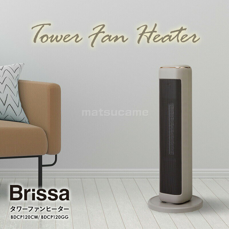 【選ぶ景品】 ブリッサ タワー型 ファンヒーター Brissa BDCP120 セラミックファンヒーター 速暖ヒーター 電気ヒーター 600W 1200W 室温センサー おしゃれ 電気ストーブ 電気ファンヒーター 足元ヒーター 脱衣所ヒーター スリムヒーター 子供 - 2