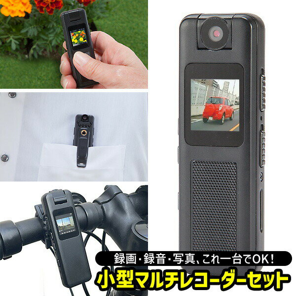 【選ぶ景品】 ファミラ 多機能 小型マルチレコーダーセット 充電式 ドラレコ 監視カメラ 車 自転車 バイク 小型 マルチレコーダー ドライブレコーダー ICレ...