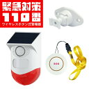 【選ぶ景品】 東京ミモレ 緊急対策110番 TMKT-001 ワイヤレスボタン式警報器 充電式 防水 ソーラーパネル ワイヤレス警報器 不審者撃退 サイレン 強盗 泥棒 災害 緊急時 老人 一人暮らし セキュリティ 防犯 不審者対策 防災グッズ 防犯アラーム ワイヤレスボタン式警報機