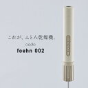 TVで紹介【選ぶ景品】 新型 cado カドー FOEHN002 ふとん乾燥機 フェーン 布団乾燥機 フェーン002 布団 FEN-002 オゾン スティック型...