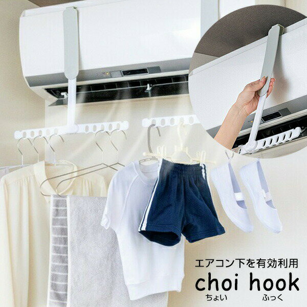 メイダイ choi hook ちょいふっく 洗濯物干し エアコン ハンガー 衣類乾燥機 ラック ちょいフック 折りたたみ エアコンハンガー 洗濯乾燥機 部屋干し...