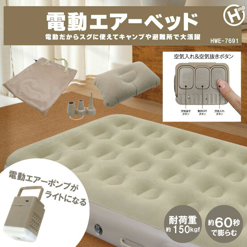 日本通販 空気清浄機・日傘の【選ぶ景品】 電動エアーベッド 電動ポンプ内蔵 マクラ付き ライト付き 簡易ベッド 枕付き 電動エアベット シングル 電動式 電動ポンプ内蔵 エアーマットレス 電動ベッド 簡易ベッド 車中泊 来客用 電動空気入れ マットレス 空気 一人用 エアーベット 折りたたみ エアベッド｜アングル2