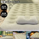 【選ぶ景品】 電動エアーベッド 電動ポンプ内蔵 マクラ付き ライト付き 簡易ベッド 枕付き 電動エアベット シングル 電動式 電動ポンプ内蔵 エアーマットレス ...