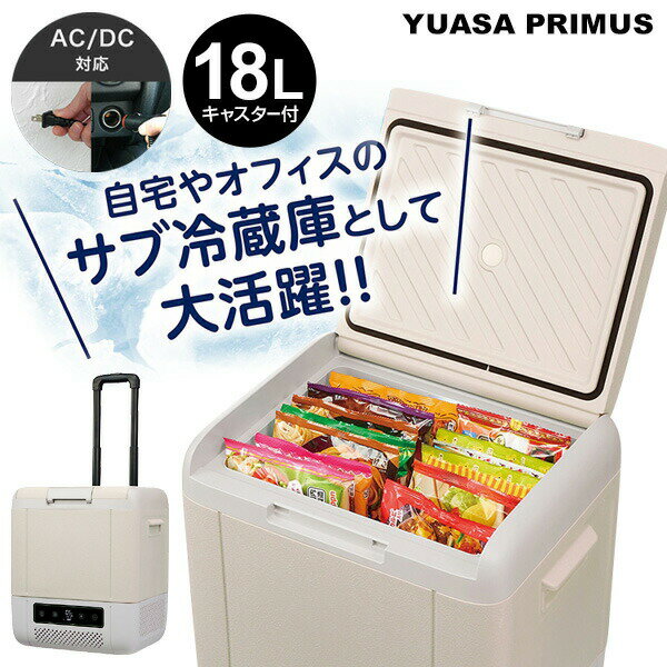 【選ぶ景品】 ユアサ ポータブル冷蔵庫 車載冷凍冷蔵庫 18L YRE-E18G(H) YUASA どこでも冷凍・冷蔵庫 キャスター付き キャリーハンドル付き ...