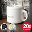 【選ぶ景品】 クマザキエイム 一人用 電気鍋 マイクックネオ MyCook NEO KI-40549 レシピ付き プライベート調理器 一人用鍋 一人用電気鍋 電...