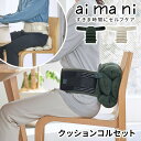 KING JIM キングジム aimani クッションコルセット AHC010 クッション + コルセット M L LL サイズ 腰痛ベルト 座布団 腰 骨盤 サポーター 姿勢 クッション 腰サポーター 姿勢矯正 腰痛サポーター イス いす 椅子用クッション 会社 自宅 デ