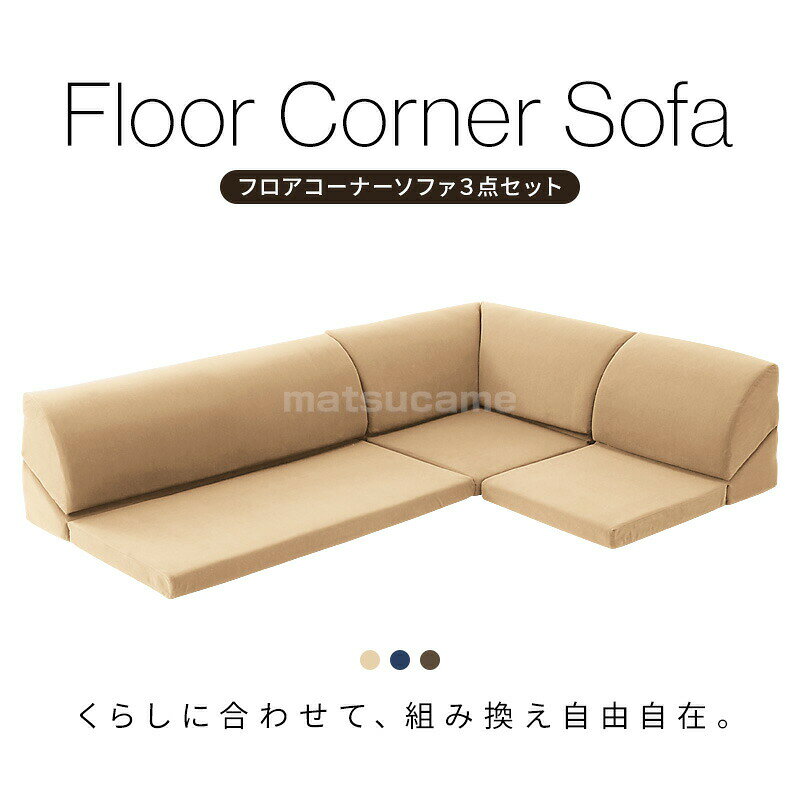 【選ぶ景品】 フロアコーナーソファ 3点セット TAN-202 コーナーソファ ソファ L字 ローソファ フロアソファ ソファー L型 こたつ 座椅子 クッション ソファセット 3人掛け 2人掛け 1人掛け フロアソファー ロータイプ l字 コーナーソファー こたつソファー こたつソファ
