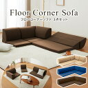 【選ぶ景品】 フロアコーナーソファ 3点セット TAN-202 コーナーソファ ソファ L字 ローソファ フロアソファ ソファー L型 こたつ 座椅子 クッショ...