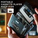 【選ぶ景品】 Maxell マクセル ポータブルカセットプレーヤー MXCP-P100 Bluetooth対応 充電式 カセットプレーヤー カセットテーププレー...