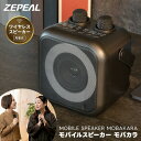 【選ぶ景品】 ZEPEAL ゼピール モバイルスピーカー モバカラ ZQS-10KB-K マイク2本付き Bluetooth スピーカー 小型 ポータブルスピー...