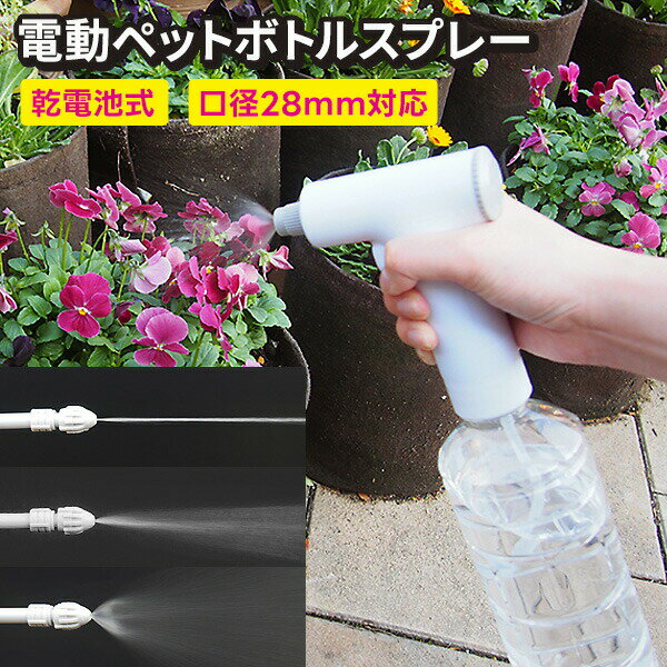 電動ペットボトルスプレー 電池式 ペットボトル 電動 スプレー 霧吹き 電源不要 水道不要 コードレス 窓掃除 サッシ 掃除 水やり 庭 ガーデニング 電動式 ...