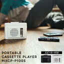 【選ぶ景品】 Maxell マクセル ポータブルカセットプレーヤー MXCP-P100S スピーカー付き Bluetooth 充電式 カセットプレーヤー カセッ...