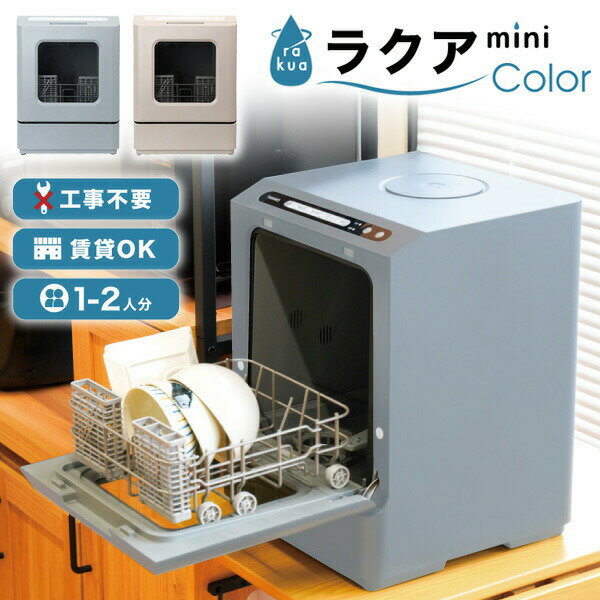THANKO サンコー タンク式食洗機 ラクアmini color 保証2年 ラクア ミニカラー工事不要 卓上式 食器洗い乾燥機 高温除菌 Wノズル洗浄機 TD...