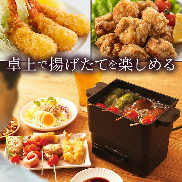 【選ぶ景品】 THANKO サンコー コンパクトフライヤー カラリ2 KRAR25SBK 卓上 電気 フライヤー おひとりさま用フライヤー カラリ 卓上電気フラ...