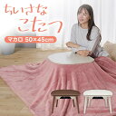 TVで紹介 YUASA ユアサプライムス ちいさなこたつ マカロ 545F 50×45cm 小さなこたつ まかろ 一人用こたつ ミニこたつ おひとり様 1人用コ...