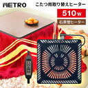 【選ぶ景品】 メトロ こたつ用 取替ヒーター MSU-501HT(K) METRO 電気こたつヒーター 交換 替え ヒーターユニット U字型石英管ヒーター 51...