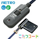 メトロ こたつ用 コード メトロ専用 こたつコード BC-KET22D(A) 3ピンタイプ 3m 取り換え用 替え こたつ 交換コード コタツ 電源 コード 交換用 コタツコード 部品 BC-KET22D-A 炬燵 コントローラー 5時間切タイマー 電子コントローラー 部品コード