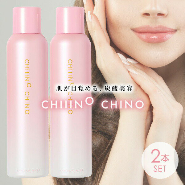 2本セット Chiiino Chino チーノチノ 炭酸ミスト 150g×2 合計300g 化粧水 炭酸 ミスト メイクの上から 保湿 スプレー 炭酸美容 スキ...