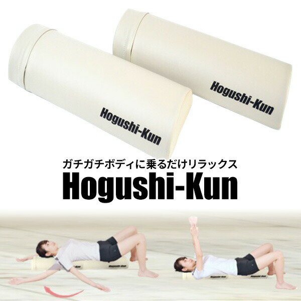 ストレッチ用ポール ハーフ ハーフポール 半円型 ポール ストレッチ ヨガポール エクササイズポール 背骨 背中 背筋 肩 骨盤 ほぐす 姿勢 ストレッチクッション エクササイズ 体幹 トレーニング ヨガ ダイエット かまぼこ型ハーフポール Hogushi-Kun ほぐしくん LW-VA888