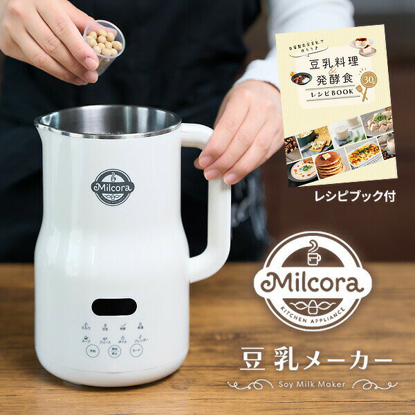 【選ぶ景品】 ミルコラ 全自動 豆乳メーカー & スープメーカー 保温機能 800ml 8種類 自動調理器 甘酒メーカー レシピ付き 自動調理ポット 離乳食メー...