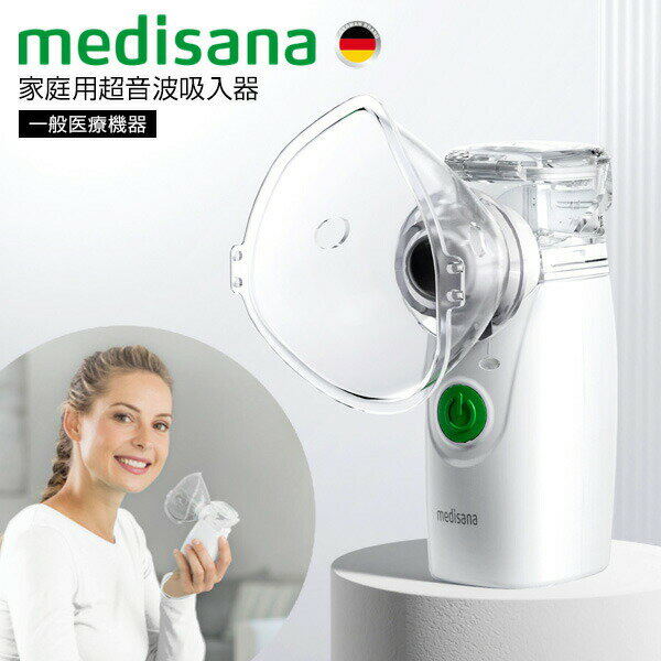 【選ぶ景品】 メディサナ 超音波吸入器 IN525 家庭用 超音波 吸入器 ハンディ吸入器 一般医療機器 ハンディ 持ち運び 家庭用吸入器 子供 喉 のど 鼻 ...