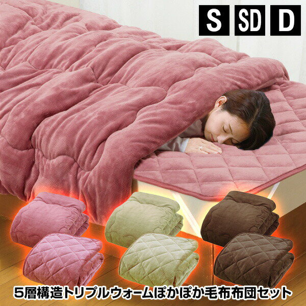 ファミラ トリプルウォーム 掛け布団 5層構造 ＋ 敷きパッド セット シングル セミダブル ダブル あったか 布団 節電 電気代0円 蓄熱布団 蓄熱フトン 暖かマット 温熱毛布 冬 節電毛布トリプルウォームぽかぽか毛布布団セット 掛布団＋敷パッド あったか寝具 [11月下旬入荷]