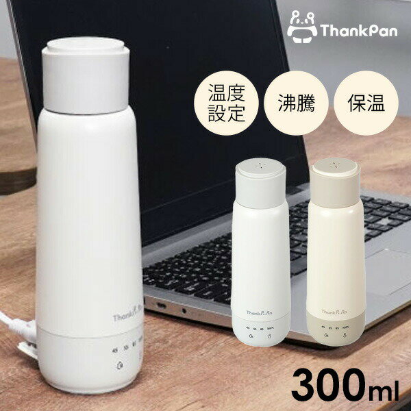 【選ぶ景品付】 サンコー ボトルケトル ThankPan サンクパン 電気ポット KGBD25H 300ml 沸騰 温度調整付き 保温ケトル 保温ポット ポータ...