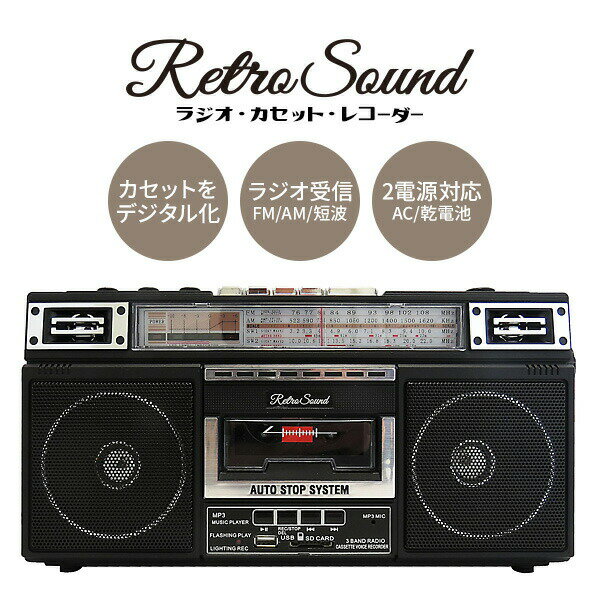 楽天日本通販 サーキュレーター 扇風機【選ぶ景品】 クマザキエイム レトロサウンド ラジオ カセット レコーダー RTR-S66 録音機 カセットテープ デジタル化 MP3変換プレーヤー USB SD カード MP3 カセットプレーヤー ラジカセ カセット プレーヤー FM AM 短波放送 カセットテープデジタル 変換器 昭和 レトロ