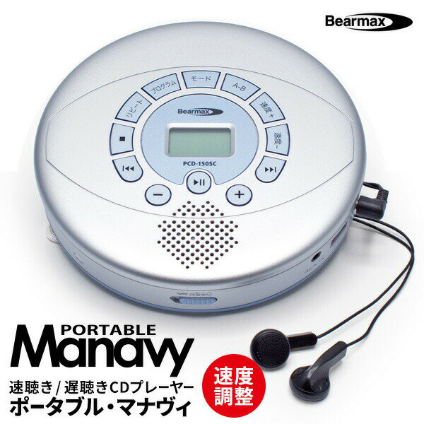 【選ぶ景品】 クマザキエイム PCD-150SC 速聴き 遅聴き ポータブル・マナヴィ イヤホン付き Bearmax ベアーマックス 速度調整 英会話レッスン 英会話教室 CDプレーヤー 充電式 MP3対応 ポータブルCDプレーヤー 語学学習 CDプレイヤー マナヴィ マナビー 会話 スロー再生