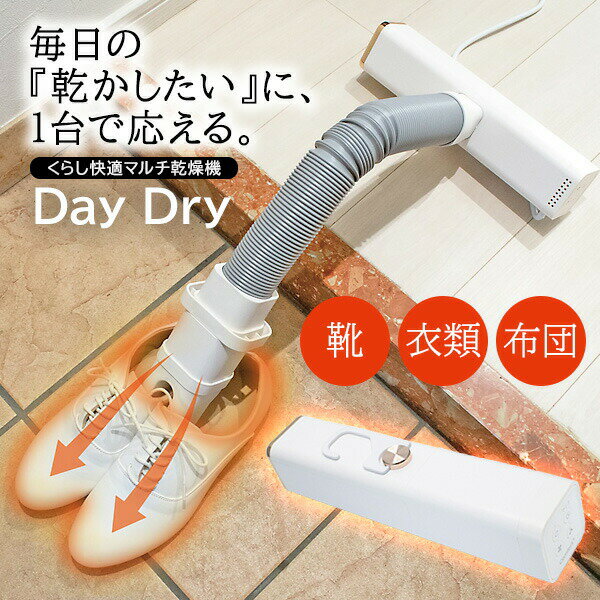 【選ぶ景品付】 クマザキエイム くらし快適マルチ乾燥機 DayDry デイドライ DD-530 マルチ乾燥機 衣類乾燥機 ふとん乾燥機 シューズドライヤー 衣類乾燥 部屋干し 布団乾燥機 ハンディ 布団乾燥器 靴 スニーカー 乾燥器 くつ乾燥器 洗濯物乾燥機 ハンディ乾燥機 小型乾燥機