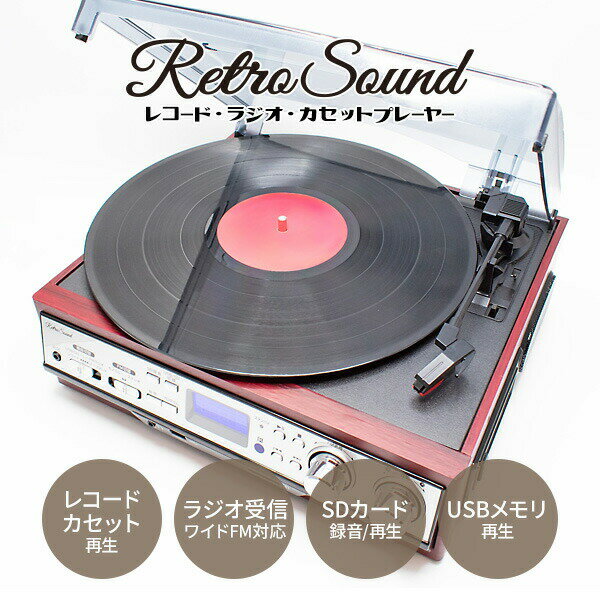 【選ぶ景品】 クマザキエイム レトロサウンド MA-45 レコード・ラジオ・カセットプレーヤー リモコン付 スピーカー内蔵 Retro Sound 音楽再生機 カセットテープ再生 レコード再生 FMラジオ AMラジオ USB SDカード マルチレコードプレーヤー 音声出力端子 外部入力端子 MA45