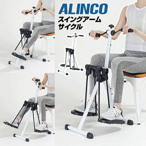 【選ぶ景品】 アルインコ AHE3000 スイングアームサイクル 座ったまま 運動 スイング アームサイクル ..