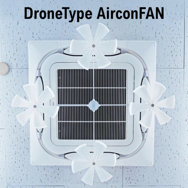 【選ぶ景品】 TO-PLAN ドローン型エアコンファン TKTA-07 天井埋込型エアコン用 エアコン 風よけカバー 風向き 吹き出し 風除け かぜよけ エアーファン サーキュレーター エアー エアコンファン エアコン取付ファン 節電ファン 業務用エアコン 天井エアコン 天井カセット型