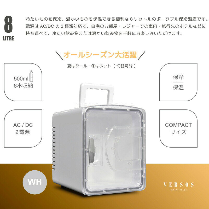 【選ぶ景品付】 ベルソス 小型冷温庫 大容量8L VS-CW008 小型 1ドア 冷蔵庫 静音 小型 保温庫 自宅冷蔵庫 ＆ 車載冷温庫 AC/DC 2電源付 ポータブル温冷庫 クール＆ホット ポータブル冷蔵庫 寝室冷蔵庫 携帯冷蔵器 保冷温庫 HOT&COOL 車載 保冷 保温 ペルチェ式 ホット クー