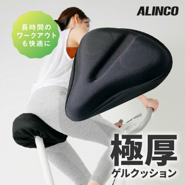 ALINCO アルインコ サドルカバー AFB012 低反発 自転車サドルカバー フィットネスバイク 自転車 クッション 電動自転車 ロードバイク マウンテンバイク サドル 取付簡単 サドルシート シートカバー クッション 椅子 サドル用 自転車 サドル イス バイク 衝撃吸収 痛くない