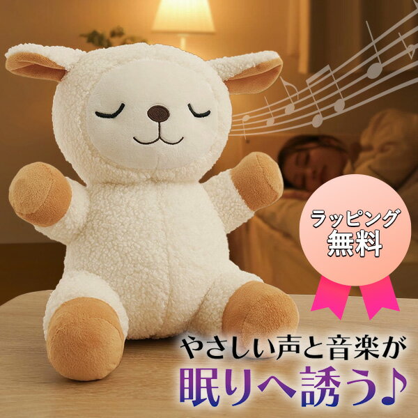 樂天商城 - 【ラッピング無料】 すやすやメェちゃん ひつじ 睡眠ぬいぐるみ 寝かしつけ ぬいぐるみ 睡眠導入 快眠グッズ 子ども すやすやメエちゃん すやすやメェチャン めーちゃん 羊 人形 おもちゃ しゃべるぬいぐるみ 音楽 すやすやめぇちゃん 安眠 ヒーリング すやすやめえちゃん