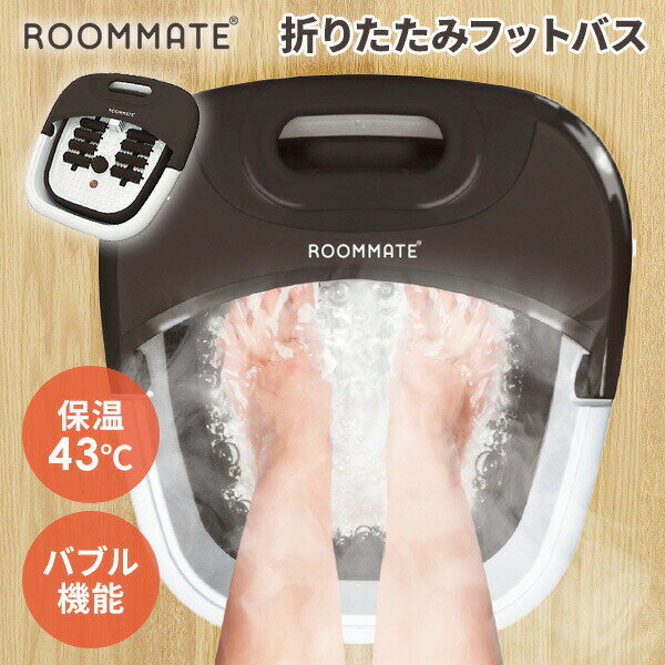 【選ぶ景品付】 折りたたみ フットバス 足湯機 保温機能 + バブル機能付き RM-239H 足スパ 足湯 折りた..
