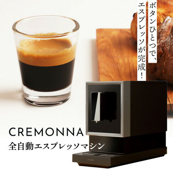 【選ぶ景品】 サンコー THANKO エスプレッソマシン 家庭用 エスプレッソメーカー 全自動エスプレッソメーカー CREMONNA クレモナ ZSPR25HBK エスプレッソマシーン ミル付き 全自動 コーヒーメーカー 珈琲メーカー ミル付き コーヒーマシン アイスコーヒー エスプレッソ ラテ