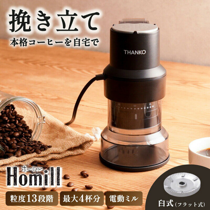 サンコー THANKO コーヒーミル 電動 臼式 豆挽き コーヒー豆 ホーミル CHML25HBK ...