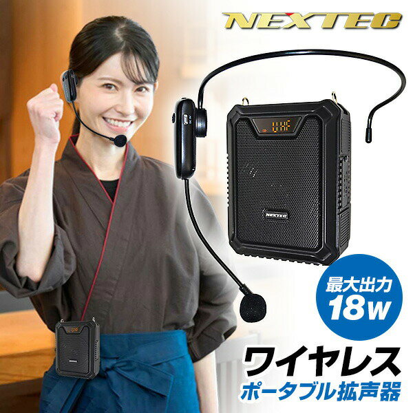 【選ぶ景品付】 F.R.C. NEXTEC ワイヤレス ポータブル 拡声器 NX-BV21WP(W) ワイヤレスポータブル拡声..